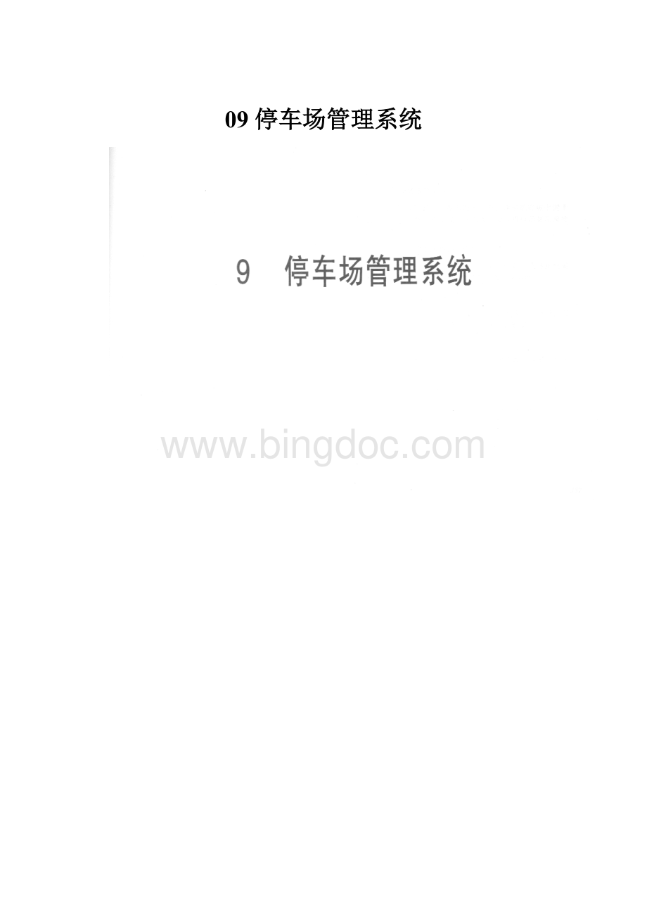 09 停车场管理系统Word文档下载推荐.docx