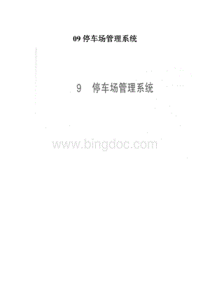 09 停车场管理系统.docx