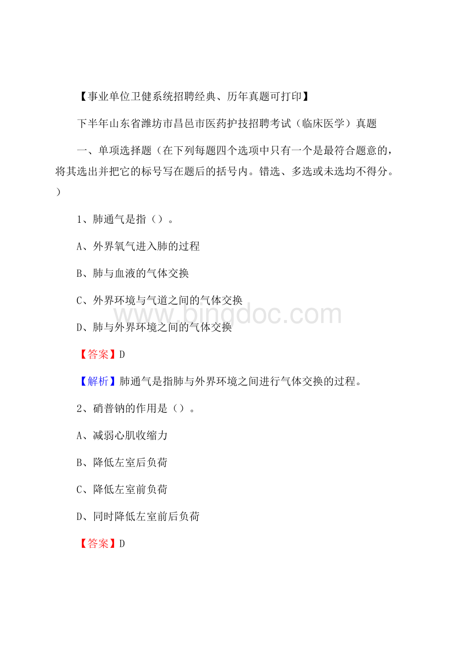 下半年山东省潍坊市昌邑市医药护技招聘考试(临床医学)真题Word文件下载.docx_第1页