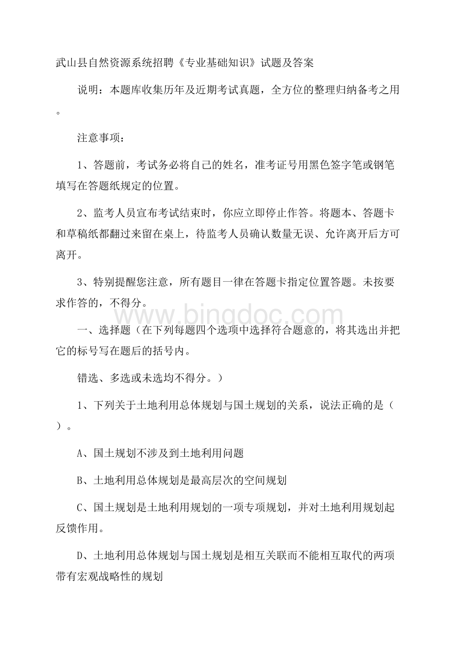 武山县自然资源系统招聘《专业基础知识》试题及答案Word文档格式.docx