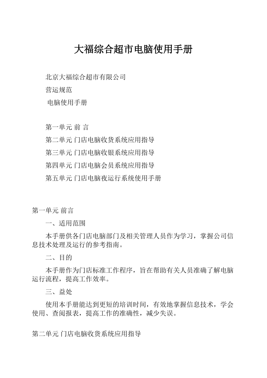 大福综合超市电脑使用手册.docx_第1页