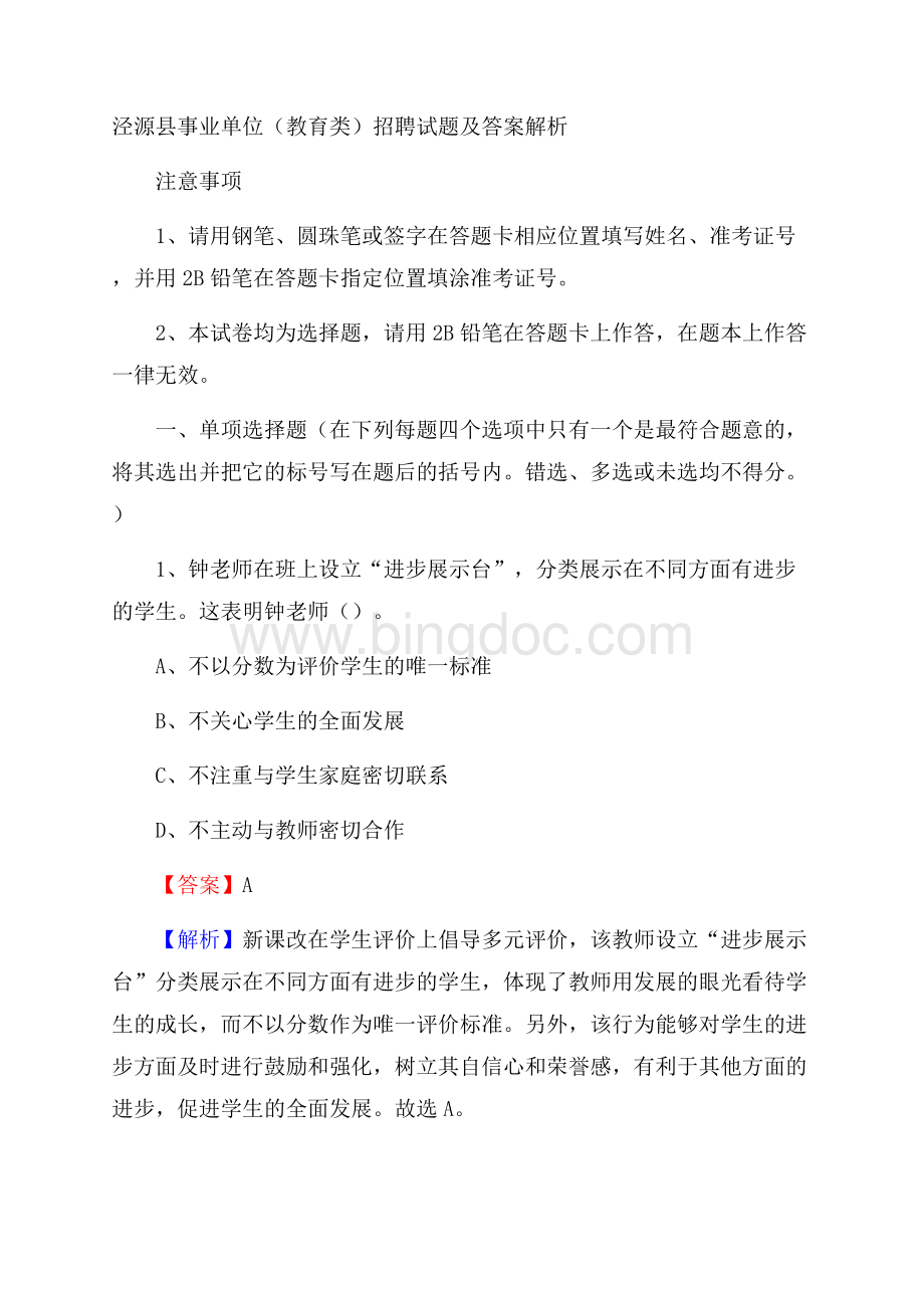 泾源县事业单位(教育类)招聘试题及答案解析.docx_第1页