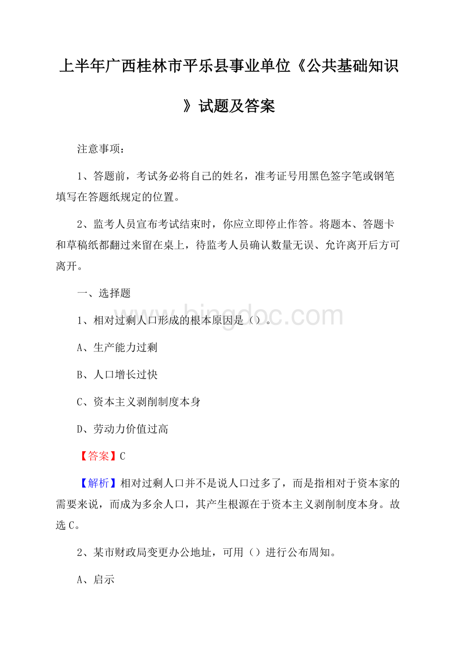 上半年广西桂林市平乐县事业单位《公共基础知识》试题及答案.docx