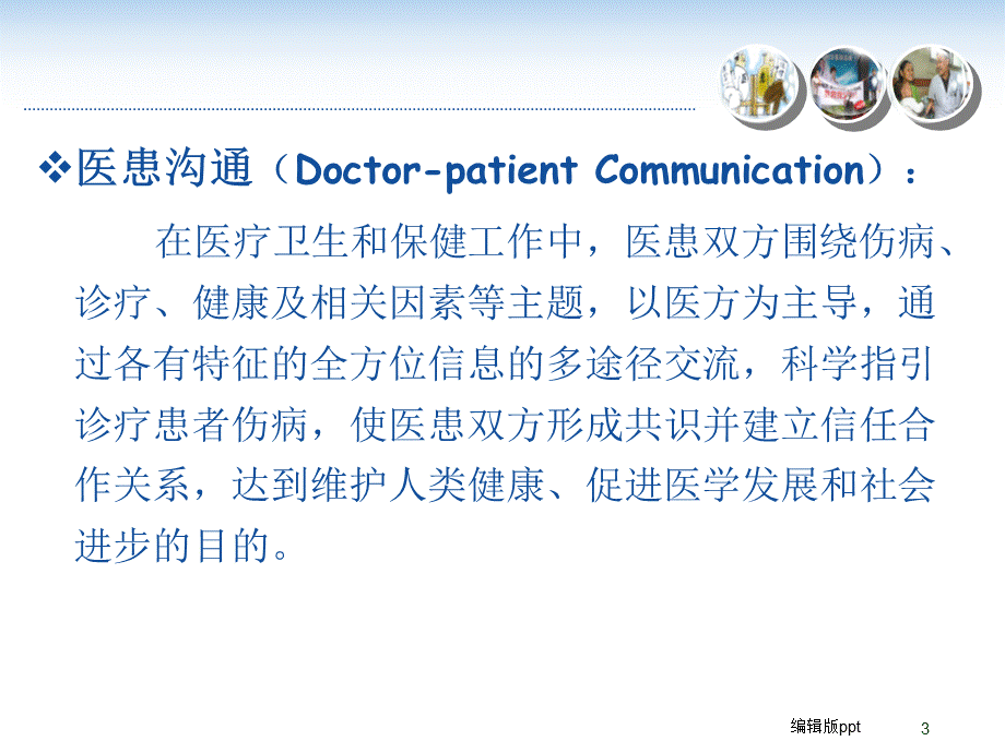 有效的医患沟通.pptx_第3页