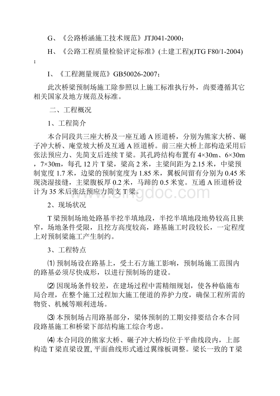 XX标段T梁预制场工程建设项目可行性研究报告.docx_第2页