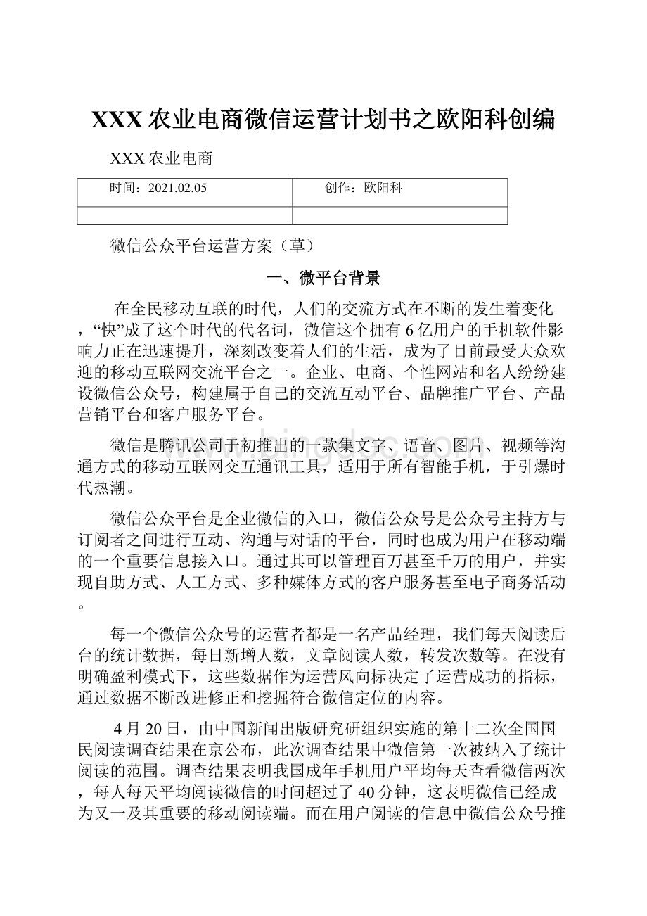 XXX农业电商微信运营计划书之欧阳科创编.docx_第1页