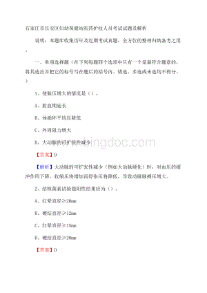 石家庄市长安区妇幼保健站医药护技人员考试试题及解析.docx