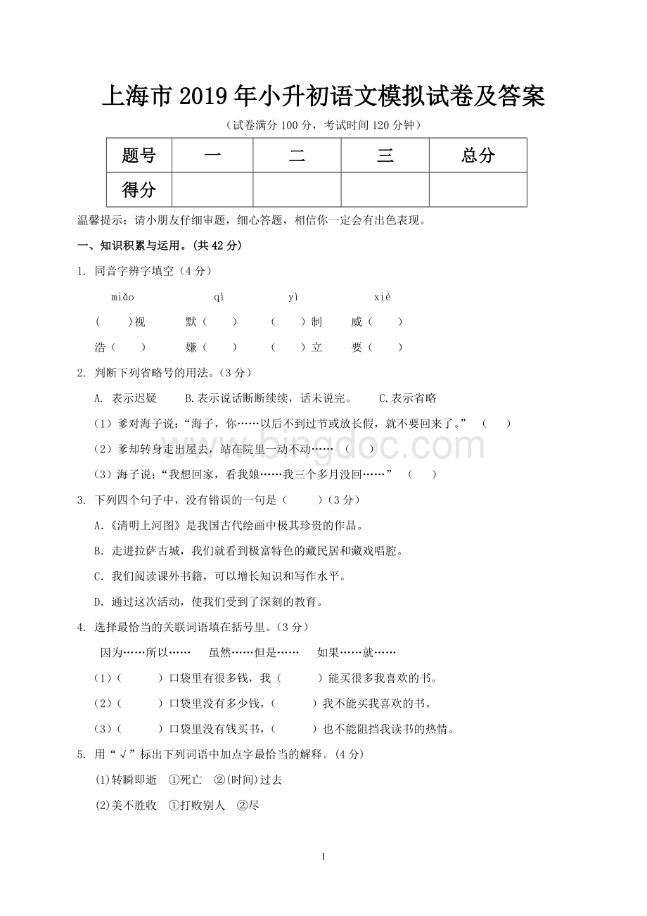 上海市2019年小升初语文模拟试卷及答案.doc_第1页