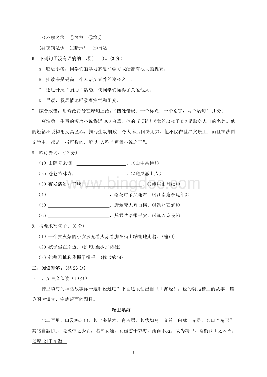 上海市2019年小升初语文模拟试卷及答案.doc_第2页