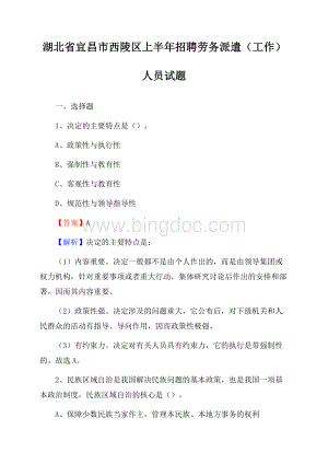 湖北省宜昌市西陵区上半年招聘劳务派遣(工作)人员试题.docx