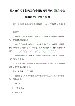 四川省广元市朝天区交通银行招聘考试《银行专业基础知识》试题及答案Word格式.docx