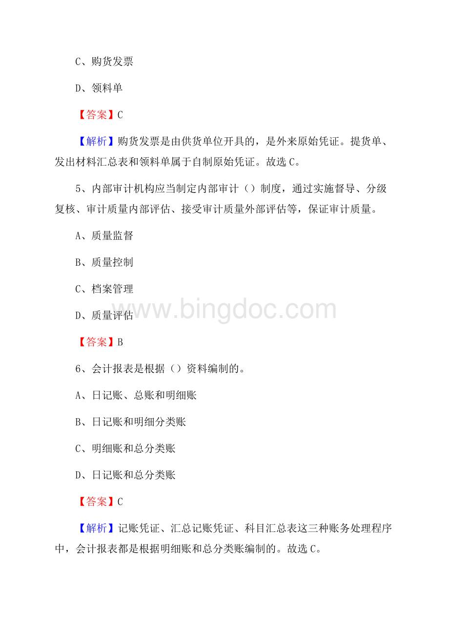 魏都区事业单位审计(局)系统招聘考试《审计基础知识》真题库及答案文档格式.docx_第3页