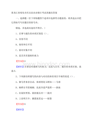 黑龙江省绥化市庆安县农业银行考试真题及答案Word文件下载.docx