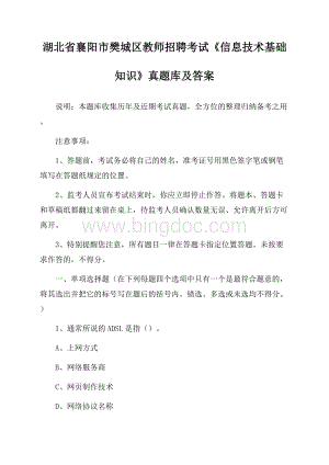 湖北省襄阳市樊城区教师招聘考试《信息技术基础知识》真题库及答案.docx