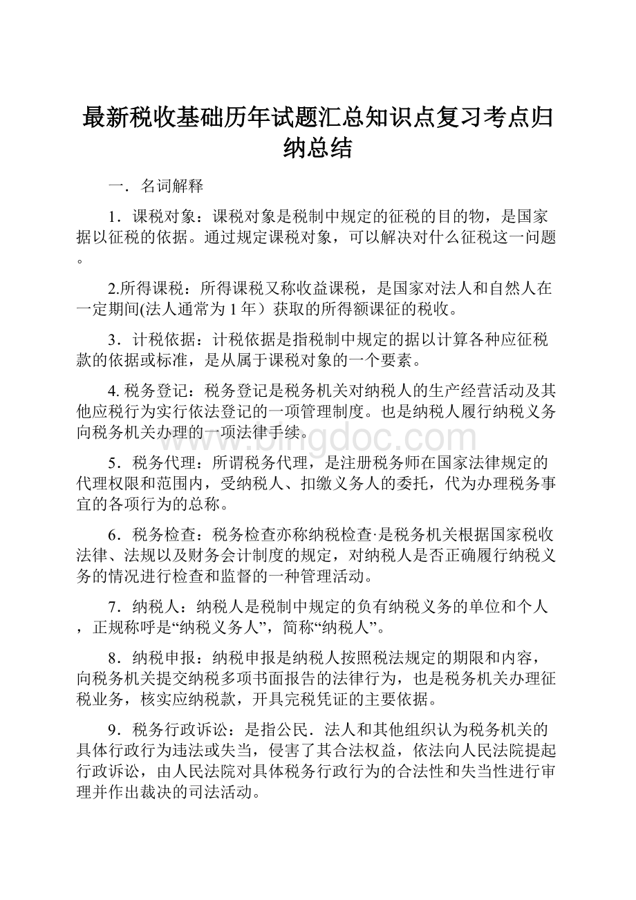 最新税收基础历年试题汇总知识点复习考点归纳总结Word格式.docx