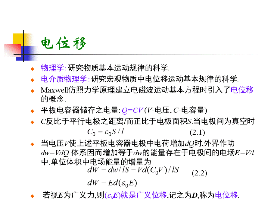 电介质物理教学（浙江大学）第2章-介质的电极化相应.ppt_第3页