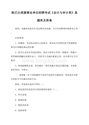 陈巴尔虎旗事业单位招聘考试《会计与审计类》真题库及答案.docx