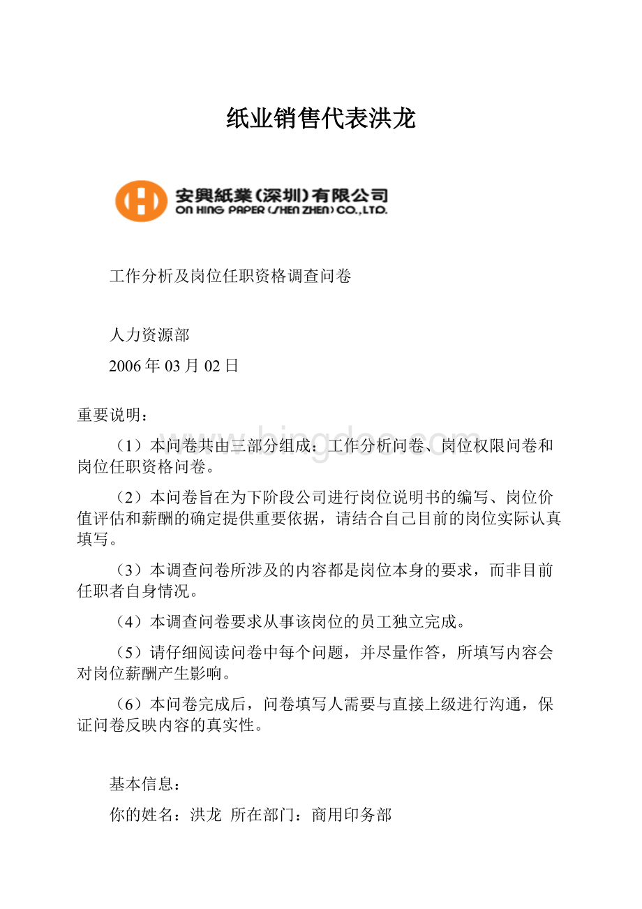 纸业销售代表洪龙Word格式文档下载.docx