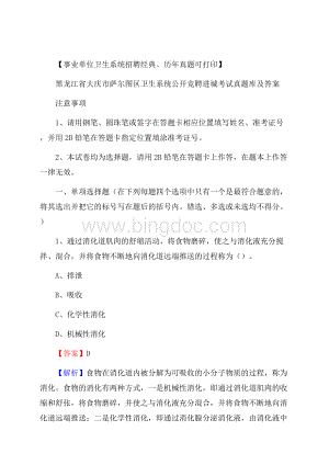 黑龙江省大庆市萨尔图区卫生系统公开竞聘进城考试真题库及答案.docx