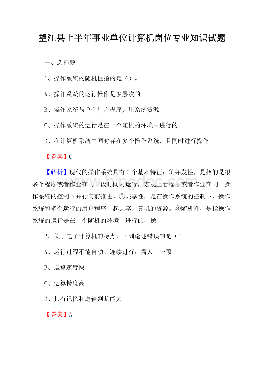 望江县上半年事业单位计算机岗位专业知识试题.docx_第1页