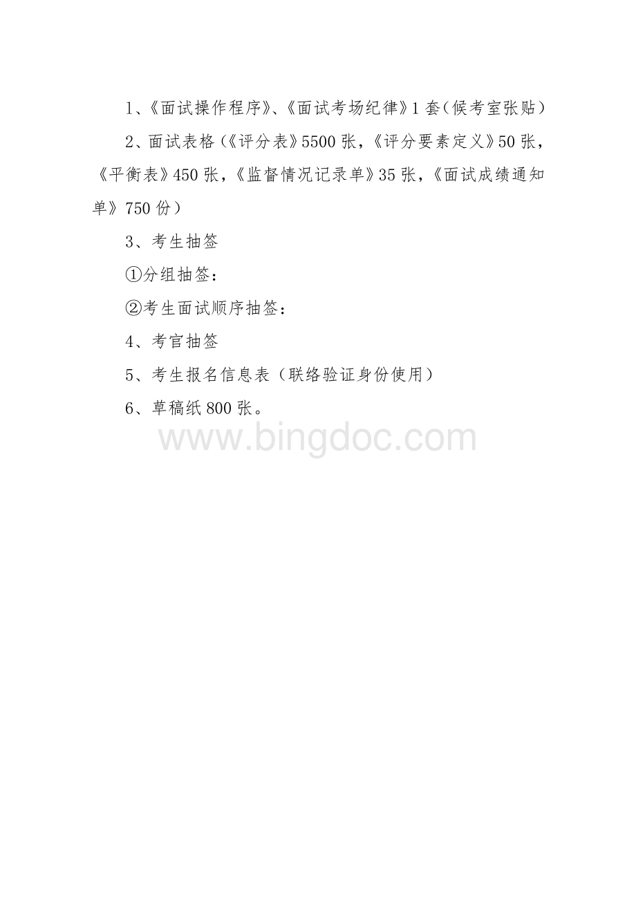 面试考务准备工作有关要求文档格式.doc_第3页