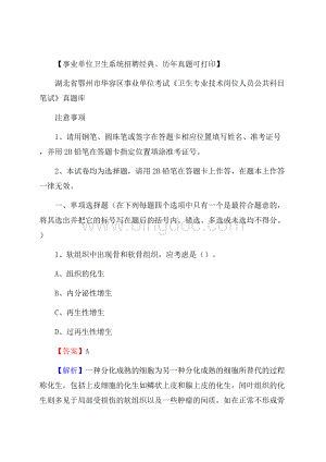 湖北省鄂州市华容区《卫生专业技术岗位人员公共科目笔试》真题Word文档格式.docx