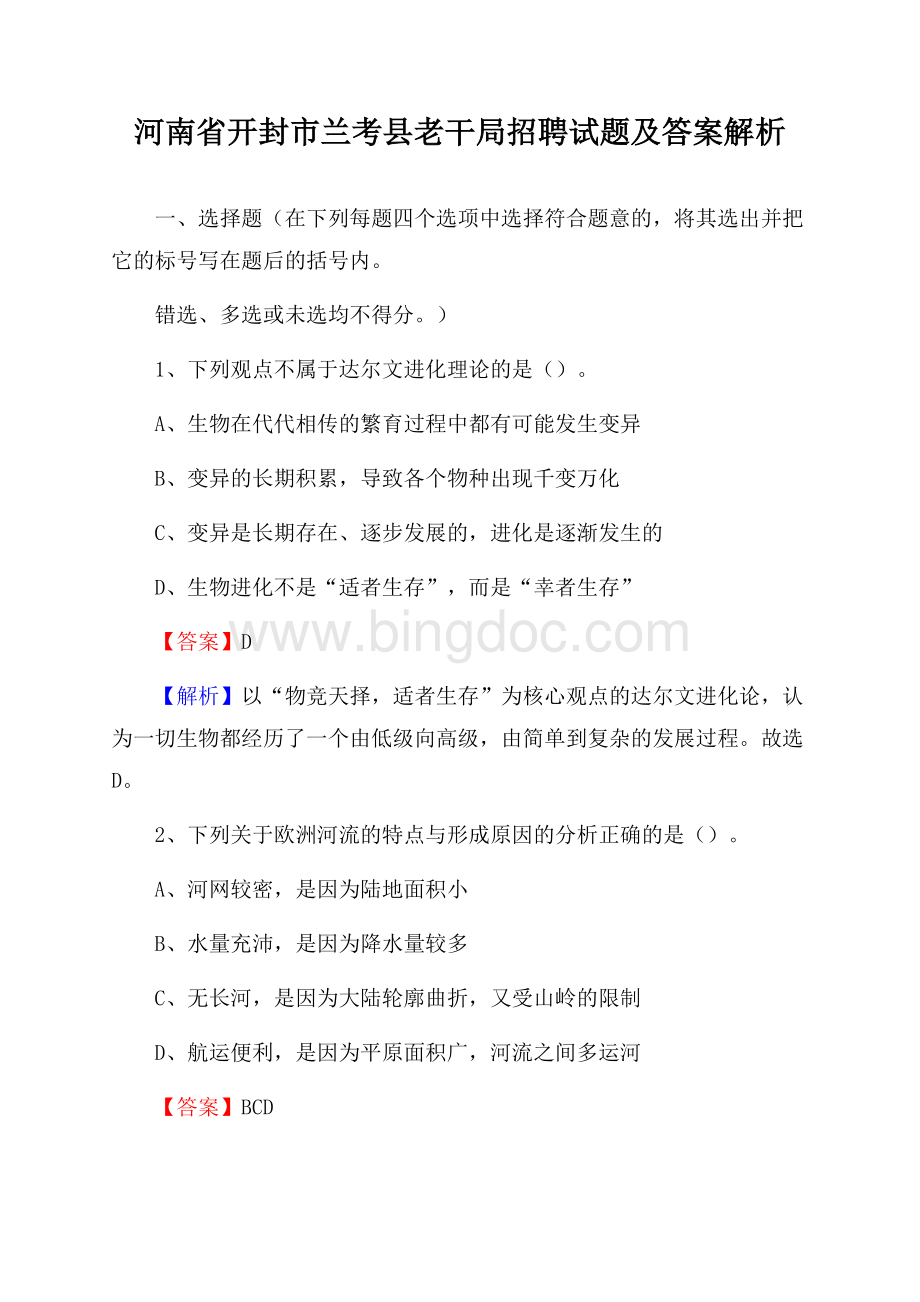 河南省开封市兰考县老干局招聘试题及答案解析Word文档格式.docx