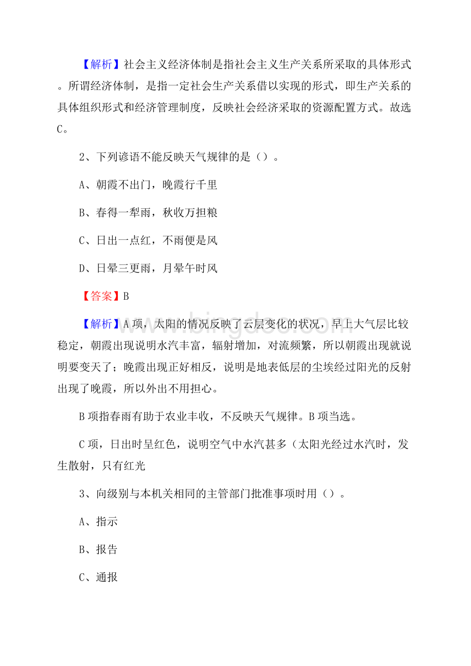 上半年广东省惠州市博罗县人民银行招聘毕业生试题及答案解析Word格式.docx_第2页