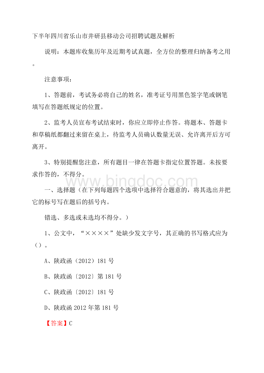 下半年四川省乐山市井研县移动公司招聘试题及解析Word格式文档下载.docx_第1页