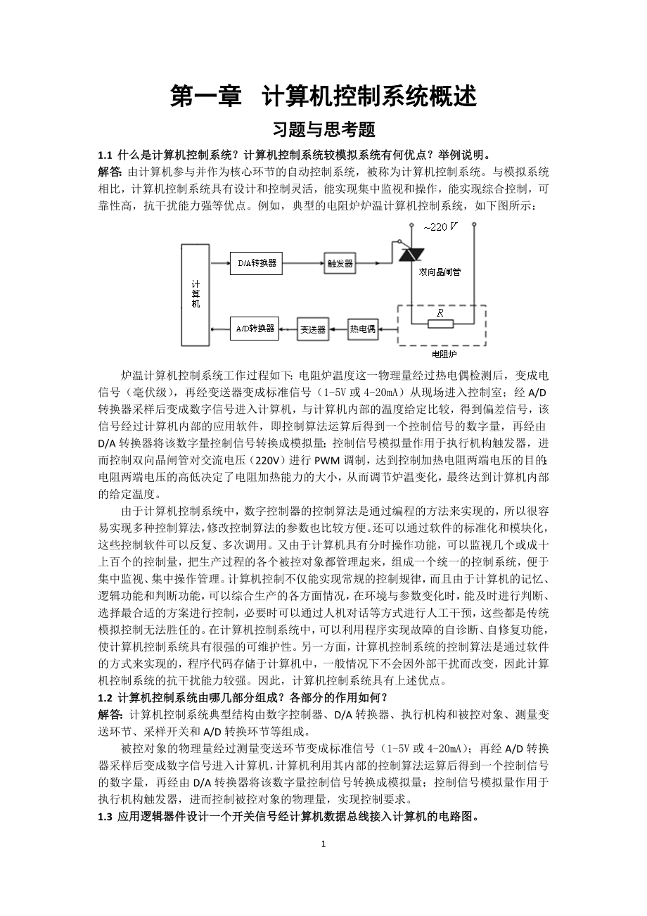 《计算机控制系统》课后题答案-刘建昌等科学出版社Word文档格式.docx_第1页