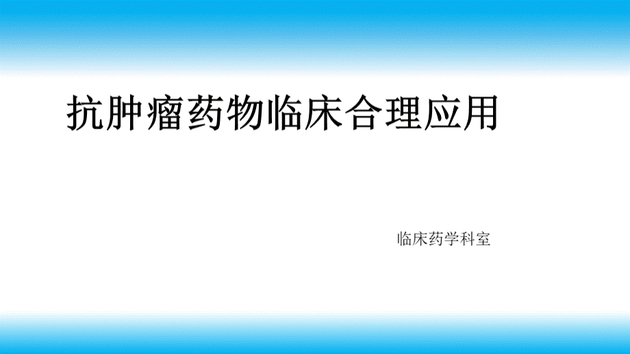 抗肿瘤药物的临床应用与管理.ppt_第1页