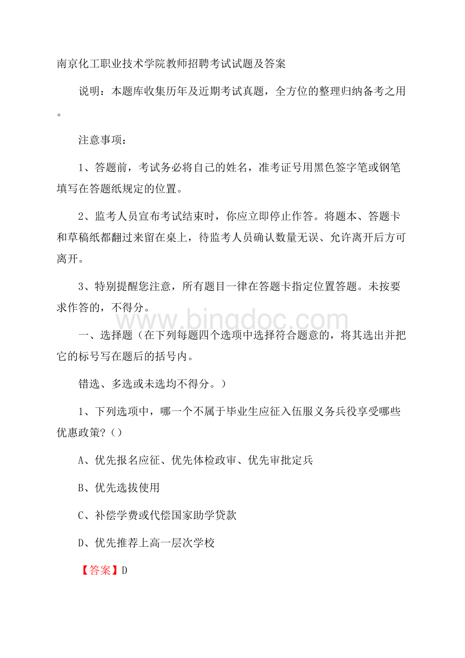 南京化工职业技术学院教师招聘考试试题及答案Word文档下载推荐.docx