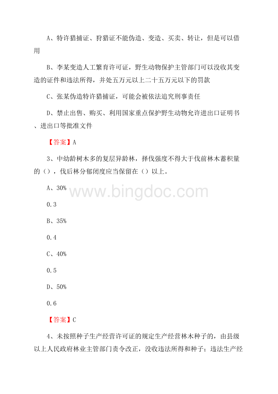 漳浦县事业单位考试《林业常识及基础知识》试题及答案Word格式.docx_第2页