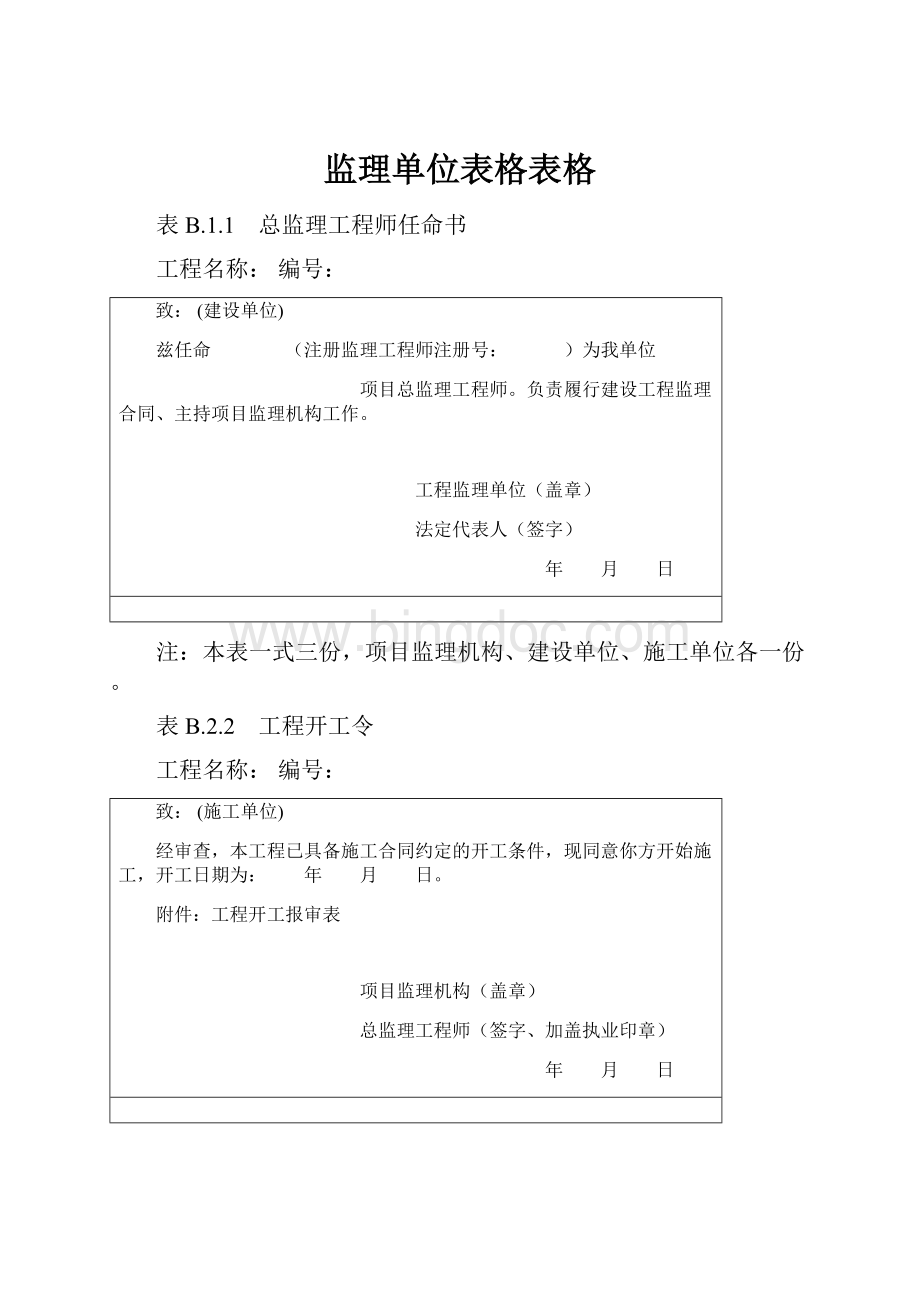 监理单位表格表格.docx_第1页