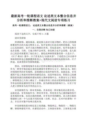 最新高考一轮课程语文 论述类文本整合信息并分析和推断教案+现代文阅读专项练习Word格式.docx