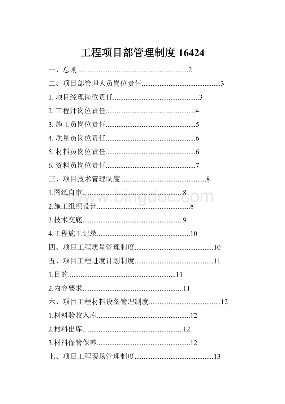 工程项目部管理制度16424Word格式文档下载.docx