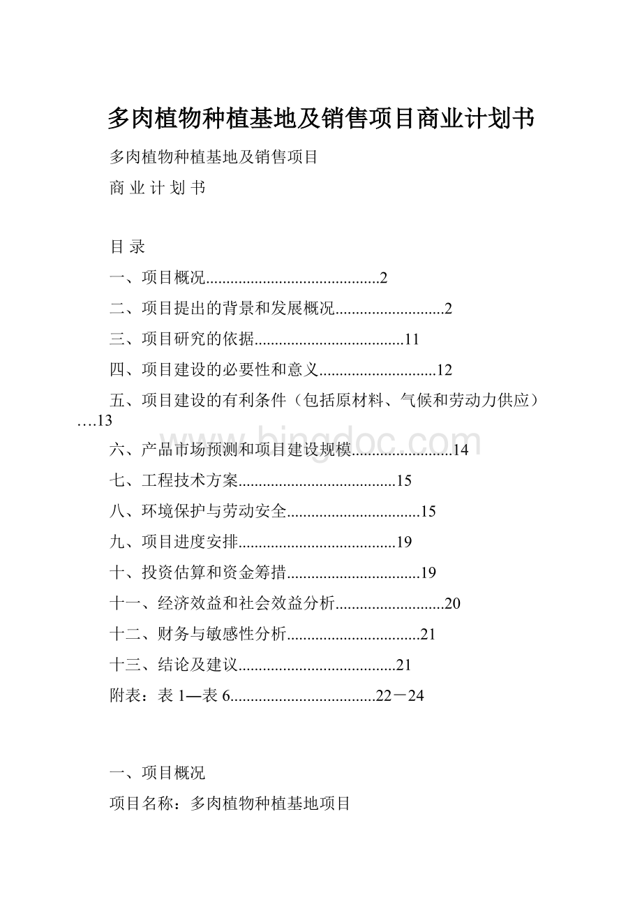 多肉植物种植基地及销售项目商业计划书Word文档格式.docx_第1页