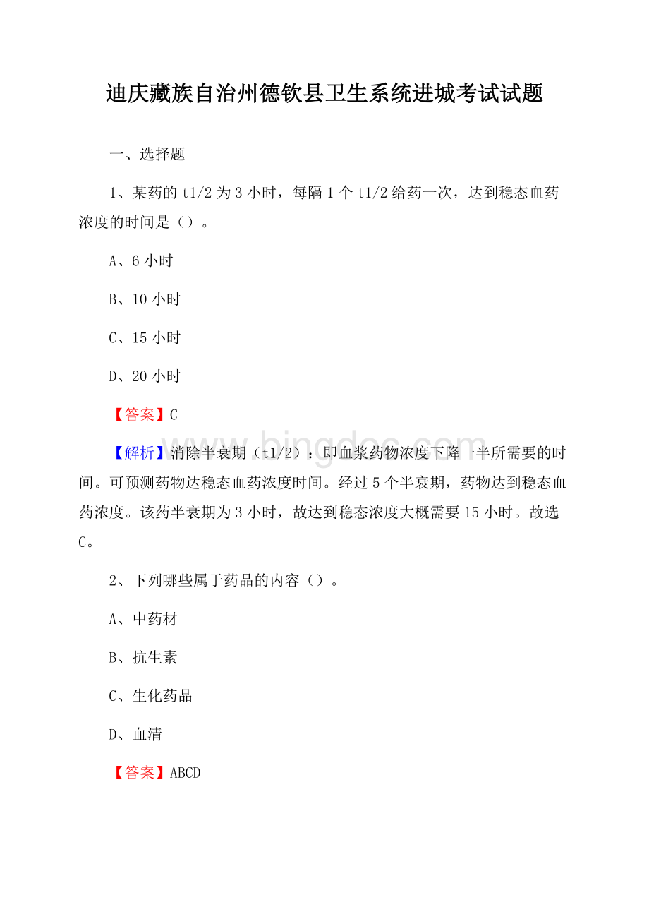 迪庆藏族自治州德钦县卫生系统进城考试试题.docx_第1页