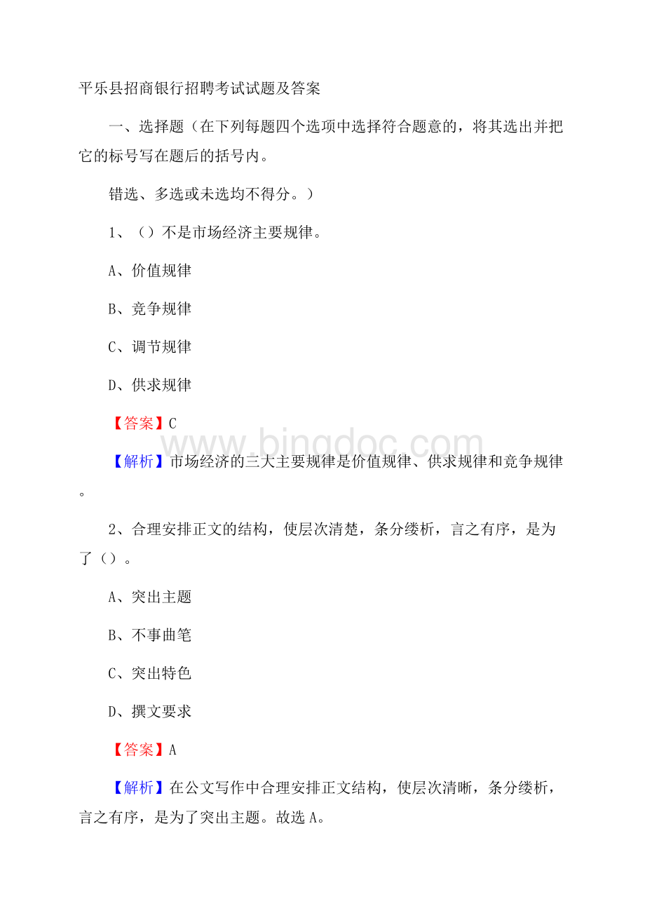 平乐县招商银行招聘考试试题及答案.docx_第1页
