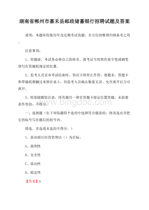 湖南省郴州市嘉禾县邮政储蓄银行招聘试题及答案.docx