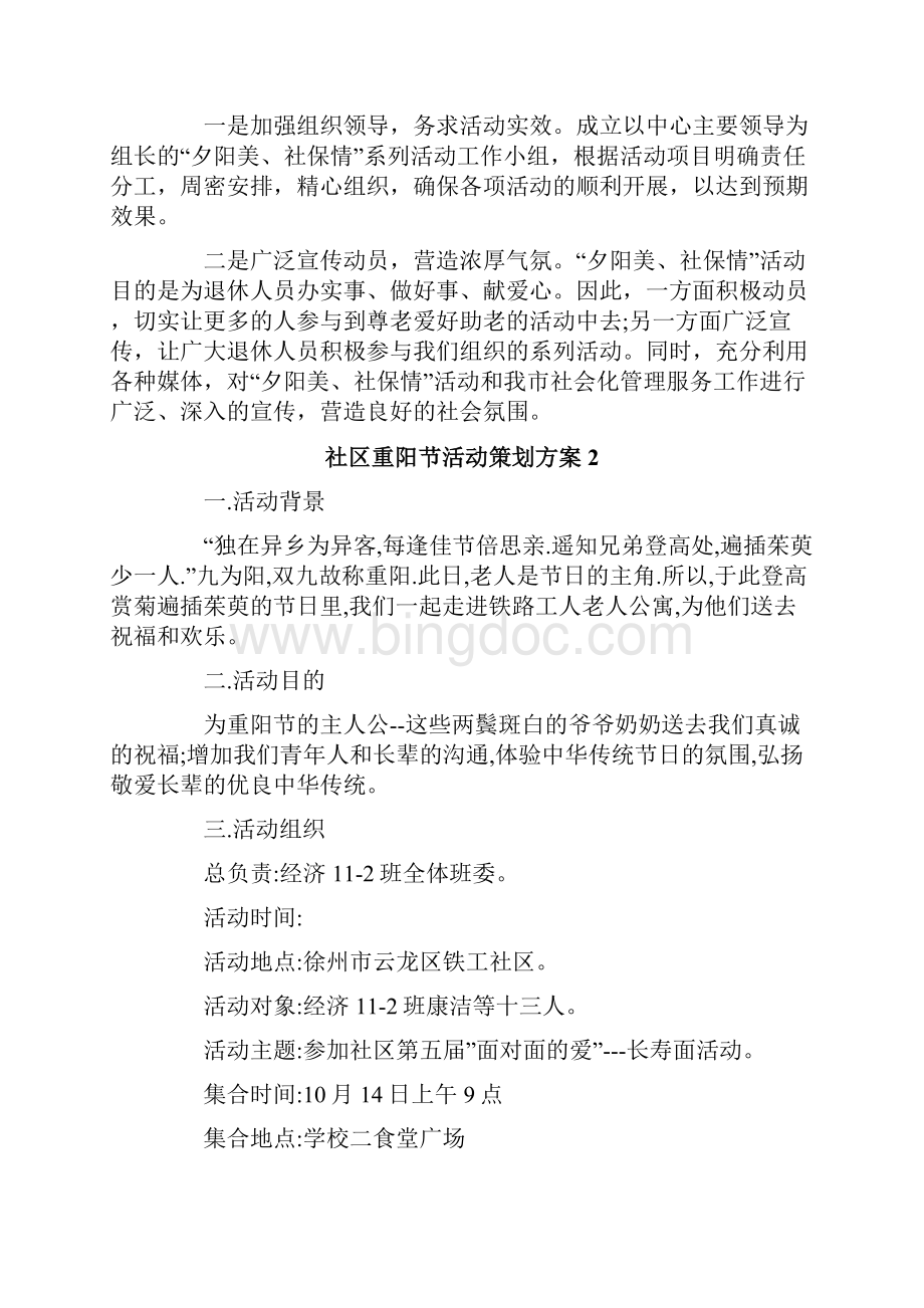 社区重阳节活动策划方案.docx_第2页