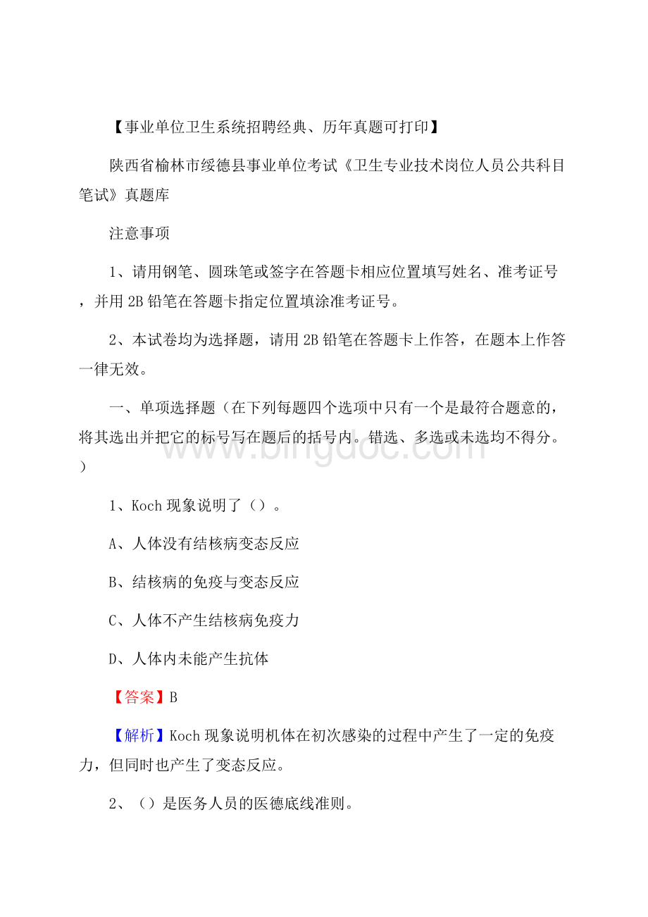 陕西省榆林市绥德县《卫生专业技术岗位人员公共科目笔试》真题Word文档格式.docx_第1页