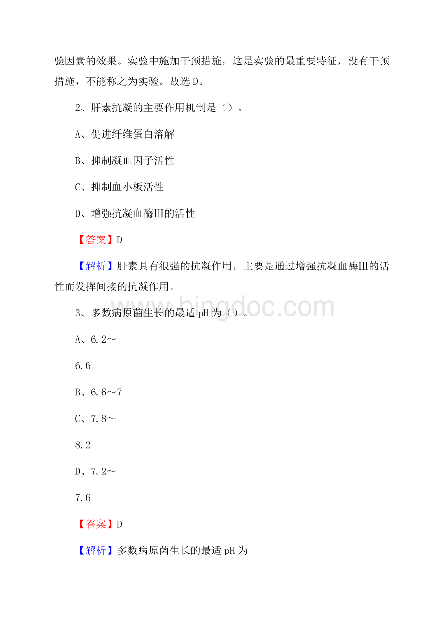 贵州省黔南布依族苗族自治州福泉市事业单位考试《医学专业能力测验》真题及答案文档格式.docx_第2页