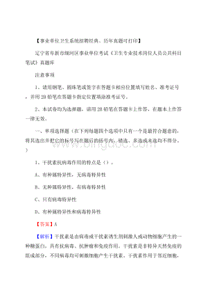 辽宁省阜新市细河区事业单位考试《卫生专业技术岗位人员公共科目笔试》真题库文档格式.docx