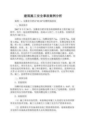 建筑施工安全事故案例分析.docx