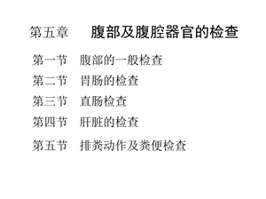 兽医临床诊疗技术学：第五章　 腹部及腹腔器官的检查.pptx