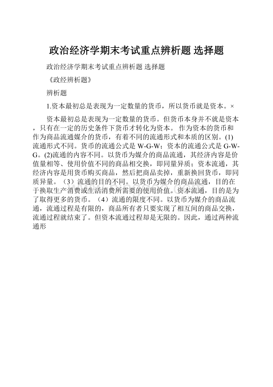 政治经济学期末考试重点辨析题 选择题.docx_第1页