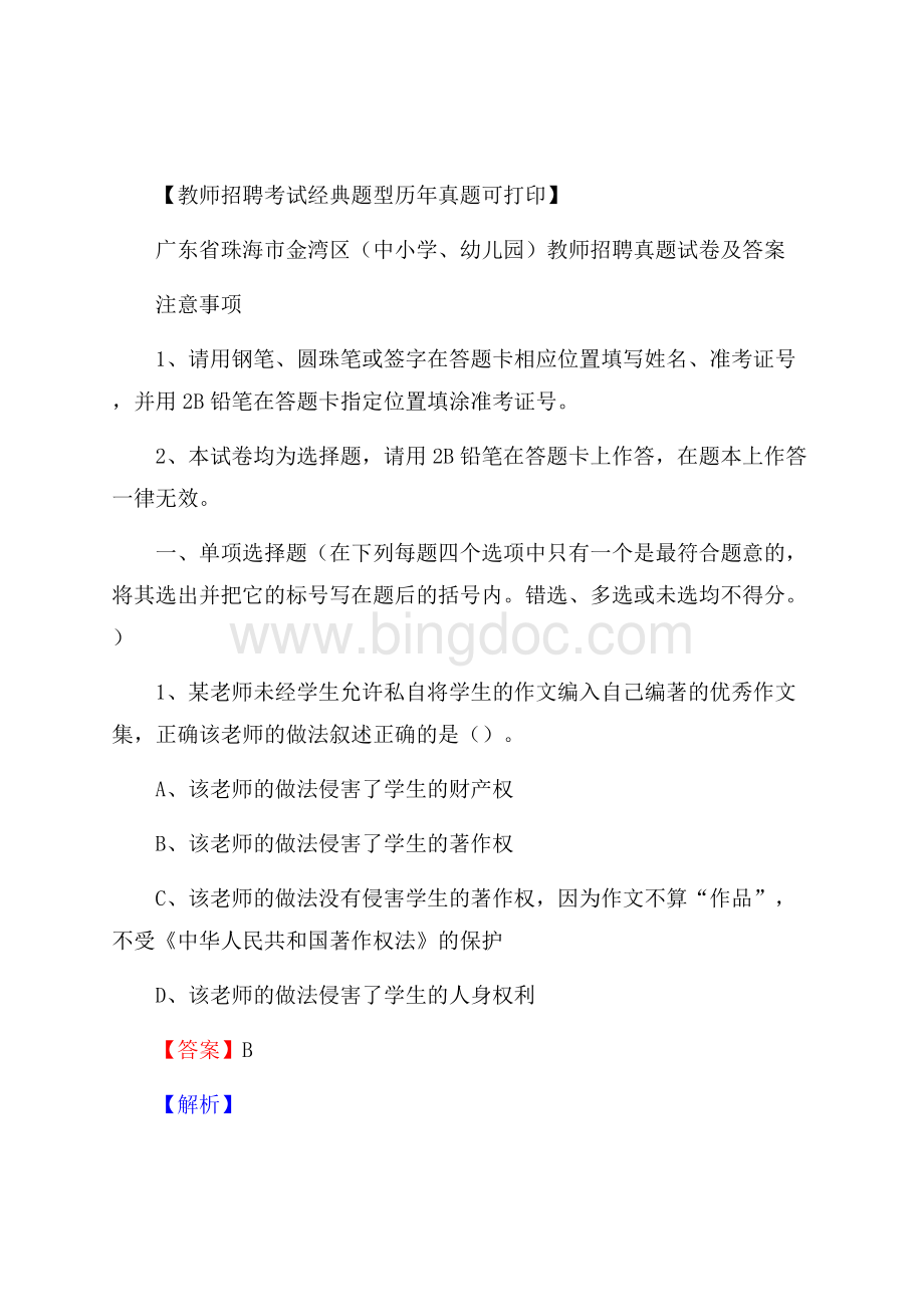 广东省珠海市金湾区(中小学、幼儿园)教师招聘真题试卷及答案.docx