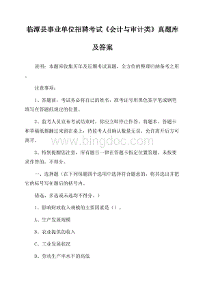 临潭县事业单位招聘考试《会计与审计类》真题库及答案.docx