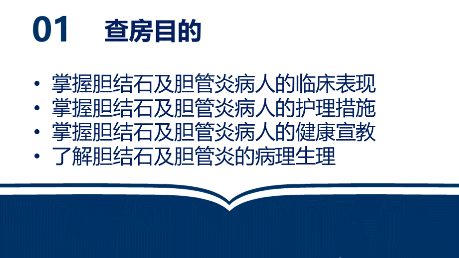 胆结石并重症胆管炎的护理教学查房PPT课件PPT文档格式.ppt_第3页